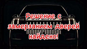 ZEEKR больше не замерзнет! практичное решение с задними дверями Мастерская Детейлинга Юровская ул103