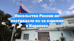 Посольство России не пострадало из-за взрывов в Каракасе