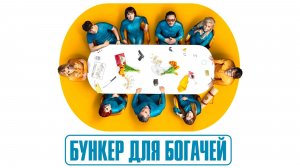 Бункер для богачей (2025) — 1 сезон 3 серия | Billionaires' Bunker | El refugio atómico (Дубляж)