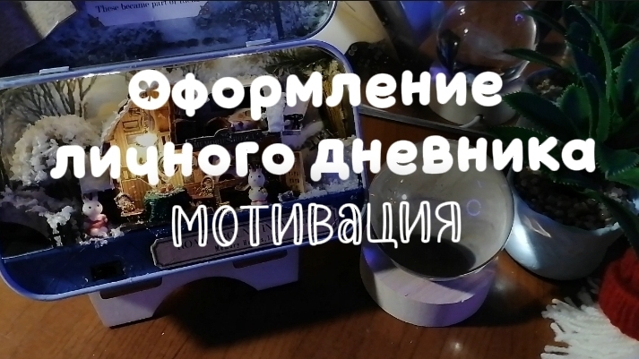 Мотивация начать вести личный дневник✨🎀💗 смотреть онлайн