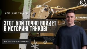 EviL GrannY ★ ЭТОТ БОЙ ТОЧНО ЛЕГЕНДАРНЫЙ! НИКТО НЕ ПОВТОРИТ ТАКУЮ ЗАСАДУ НА MAUSEKONIG!