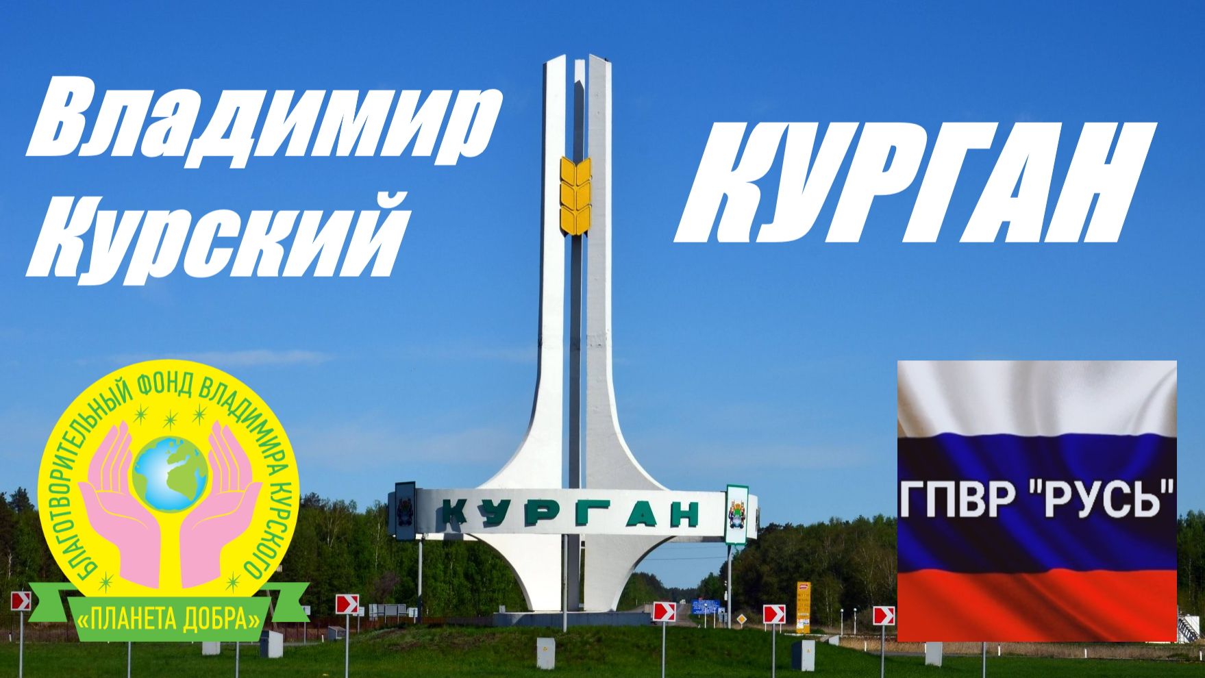 ВЛАДИМИР КУРСКИЙ - КУРГАН. ПОСВЯЩАЕТСЯ ЖИТЕЛЯМ КУРГАНСКОЙ ОБЛАСТИ И КУРГАНА. смотреть онлайн
