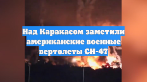 Над Каракасом заметили американские военные вертолеты CH-47