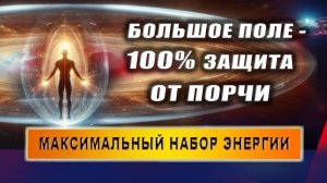 Набор энергии. Как большое биополе защищает от недоброжелателей? | Евгений Грин