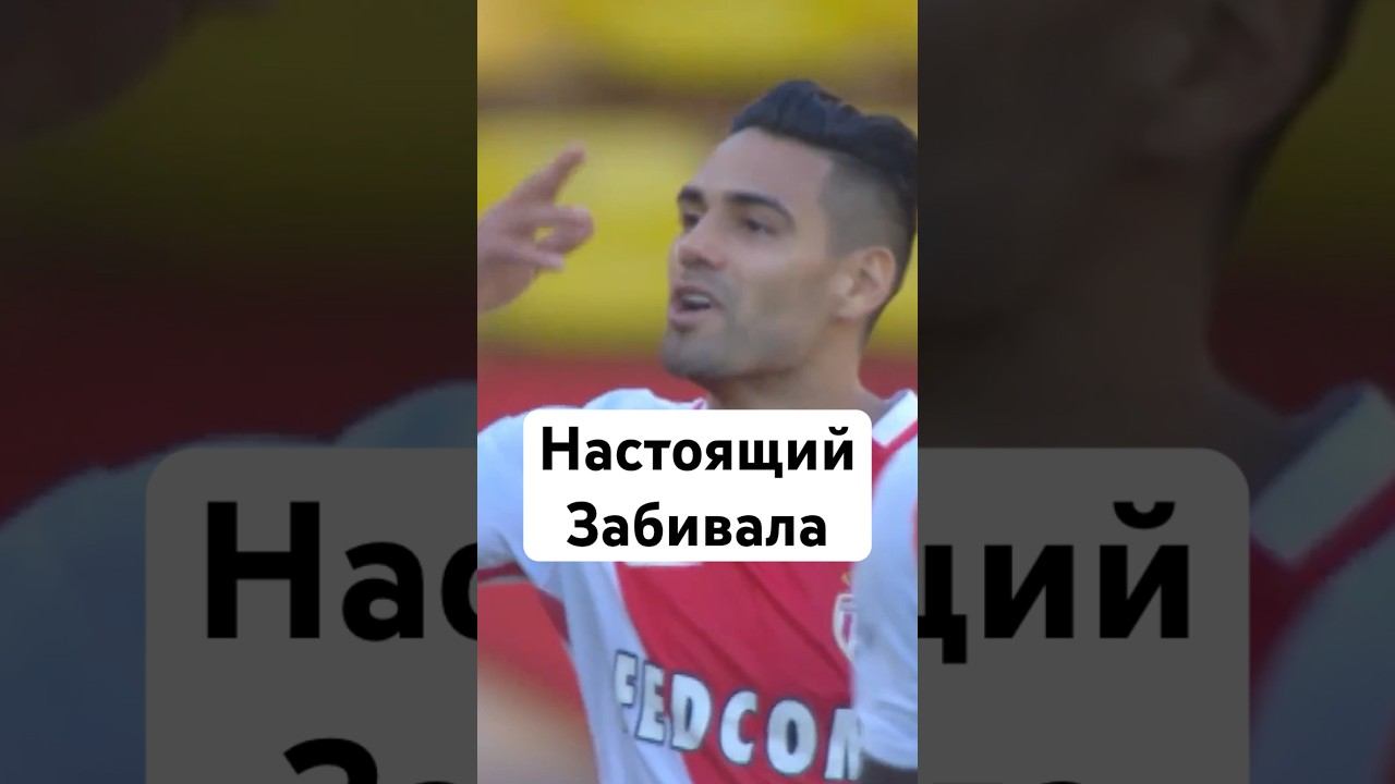 Фалькао в Атлетико. Как это было? #мячlab #футбол #атлетико #фалькао смотреть онлайн