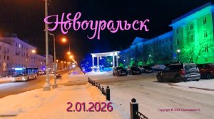 Новоуральск - 2.01.2026