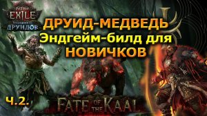 PoE2🔥ДРУИД - Выход в эндгейм🔥 Билд Для Новичков ч.2🔥 Path of Exile 2