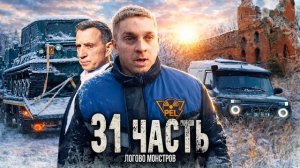 ЛОГОВО МОНСТРОВ, мы нашли ИХ БАЗУ! - 31 часть