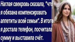Истории со Смыслом/Наглая свекровь сказала, "что я обязана компенсировать аппетиты/Истории из жизни.
