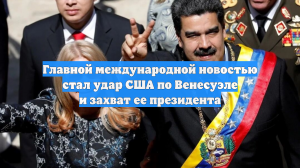 Главной международной новостью стал удар США по Венесуэле и захват ее президента