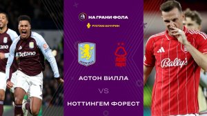 03.01.2026 | 15:30 | Астон Вилла — Ноттингем Форест | ПРЯМАЯ ТРАНСЛЯЦИЯ НА РУССКОМ | Рустам Акчурин
