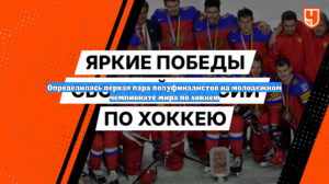 Определилась первая пара полуфиналистов на молодежном чемпионате мира по хоккею