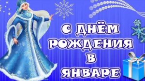 С ДНЁМ РОЖДЕНИЯ🎂🎁🎉 В ЯНВАРЕ! КРАСИВАЯ МУЗЫКАЛЬНАЯ ОТКРЫТКА