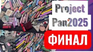 Project Pan 2025 ФИНАЛ - много пустых банок за год. Последний отчет и результыты. Что осталось?