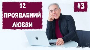 12 проявлений любви или законы счастливой жизни. Лекция 3. Михаил Митюшин. Благость. 24.05.2015