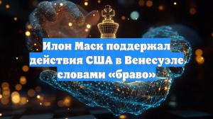 Илон Маск поддержал действия США в Венесуэле словами «браво»