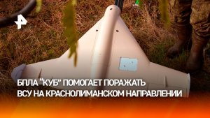 Российские военные используют БПЛА "Куб" на Краснолиманском направлении