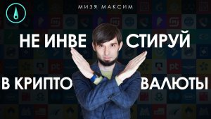 Почему криптовалюты не подходят для инвестиций