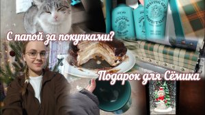 VLOG С папой за покупками?🛍️ Подарок для Сёмика🎁