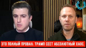 Макс Блюменталь: это полный провал: Трамп сеет абсолютный хаос —