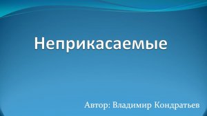 Неприкасаемые