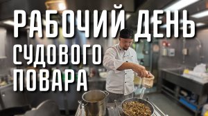 Погода портит все планы! Рабочий день судового повара   Северное море