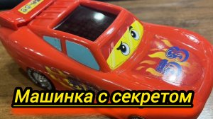 Машинка с секретом,машинки из мультика тачки .Молния Маквин ⚡