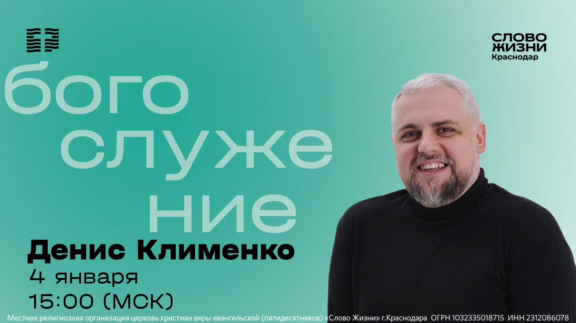 Будь проще  Денис Клименко  Прямой эфир богослужения 4 января 2026