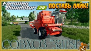 👨🌾Farming Simulator 25👨🌾Совхоз "Заря" Моя любимая карта Стрим №3