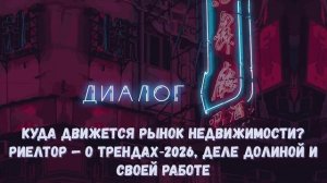 Куда движется рынок недвижимости? Риелтор — о трендах‑2026, деле Долиной и своей работе