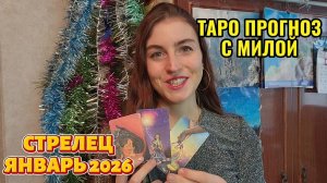 СТРЕЛЕЦ ♐️ ЯНВАРЬ 2026 ТАРО ПРОГНОЗ