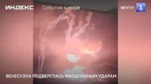 Венесуэла подверглась масштабным ударам