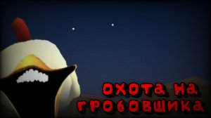 😱ПРИЗВАЛ ГРОБОВЩИКА НА ХАРД ЛВЛ🩸