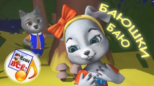 БАЮ-БАЮШКИ-БАЮ. Колыбельная мульт-песенка. Наше всё!