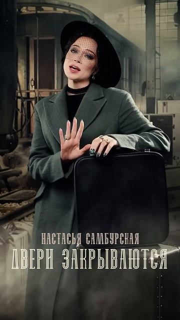 Настасья Самбурская - Двери закрываются. смотреть онлайн