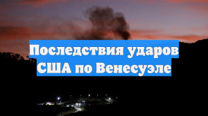 Последствия ударов США по Венесуэле