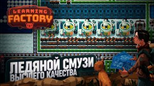 СМУЗИ, ВИТАМИНЫ И БАРДАК – ВСЁ, КАК МЫ ЛЮБИМ! LEARNING FACTORY \ 49