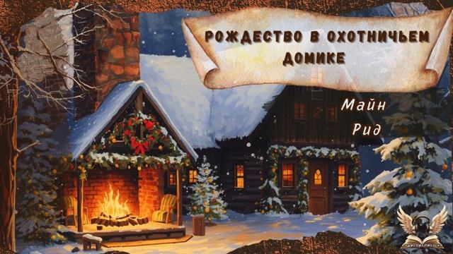 📖  Майн Рид — Рождество в охотничьем домике. Аудиокнига смотреть онлайн