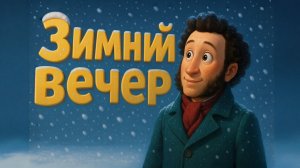 ПЕСНЯ ПУШКИН Буря мглою небо кроет! Пушкин зимний вечер.