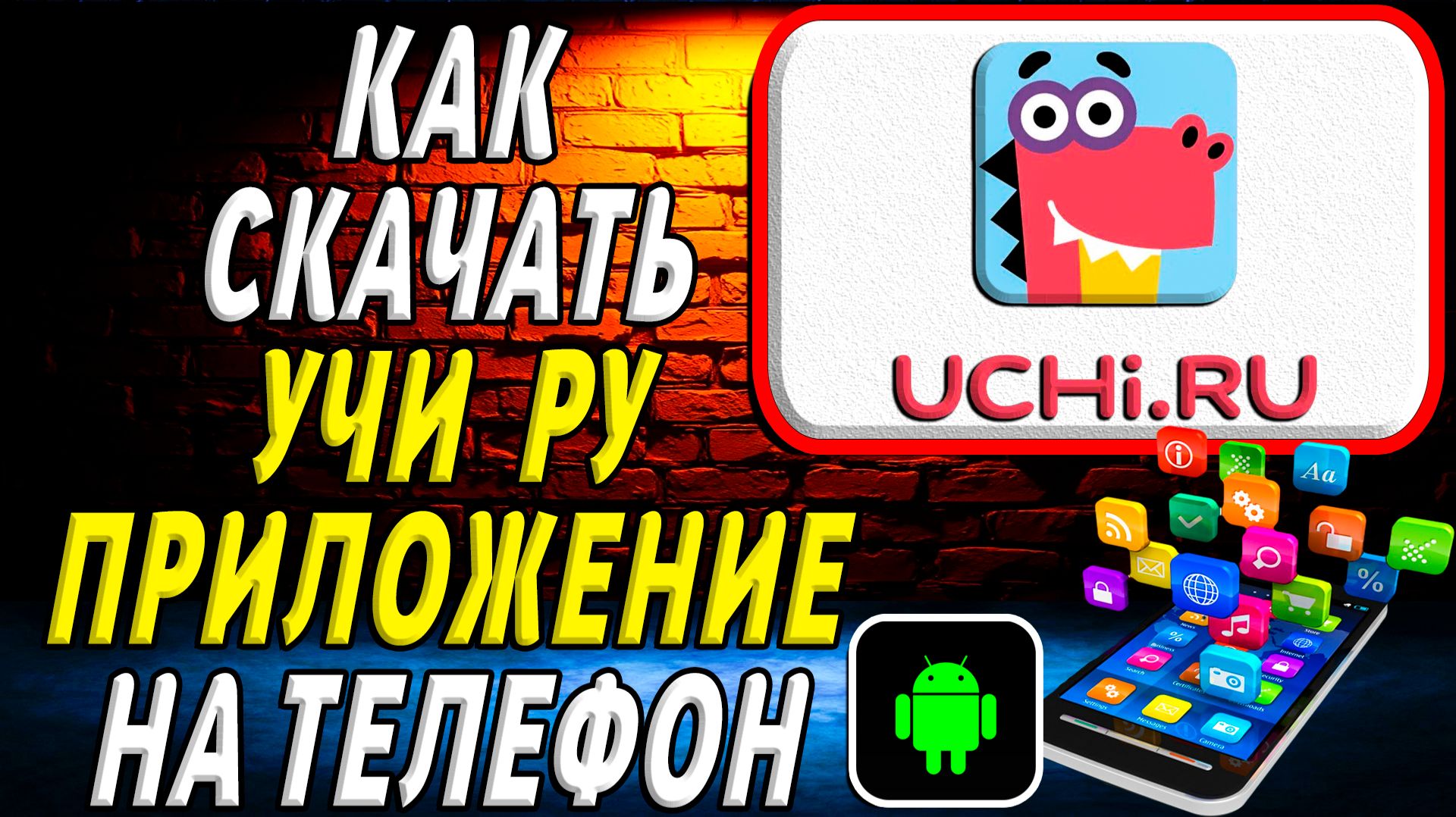Как скачать Учи Ру приложение на телефон на андроид смотреть онлайн