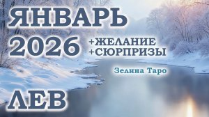 ЛЕВ | ТАРО прогноз на ЯНВАРЬ 2026 года | Желание | Сюрпризы | Расклад таро