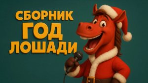 СБОРНИК ПЕСЕН про ГОД ЛОШАДИ. Новогоднее настроение. Новый год 2026. Новогодние песни для детей.