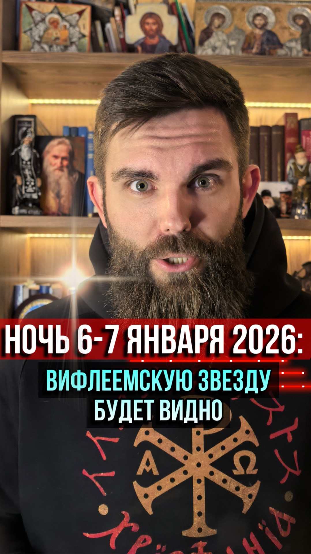 Ночь 6–7 января 2026: Вифлеемская звезда будет видна. Не пролистывай смотреть онлайн