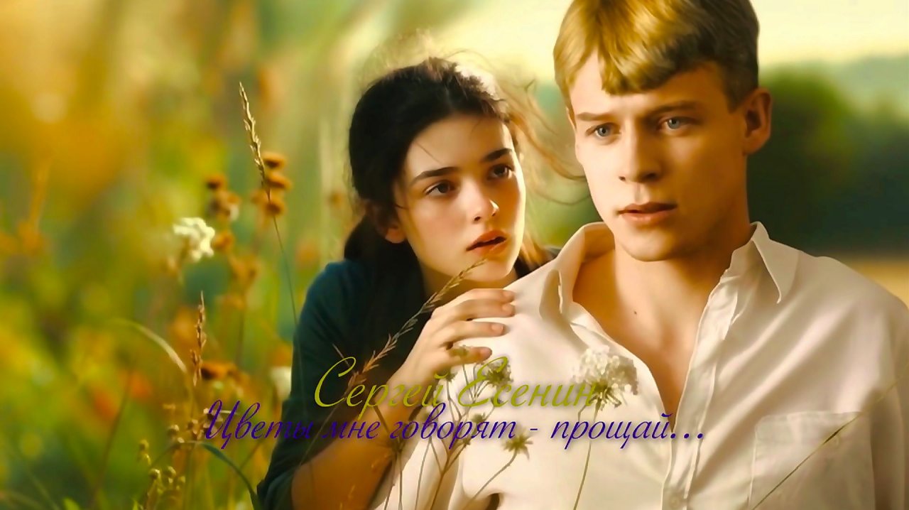 С.А. Есенин — Цветы мне говорят прощай (v2.0) смотреть онлайн
