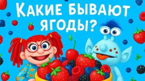 КАКИЕ БЫВАЮТ ЯГОДЫ❓🍓🧺🫐