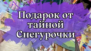 Секретный новогодний сюрприз: вскрываем вместе!