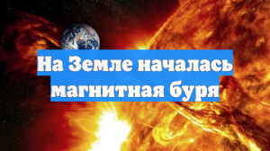 На Земле началась магнитная буря