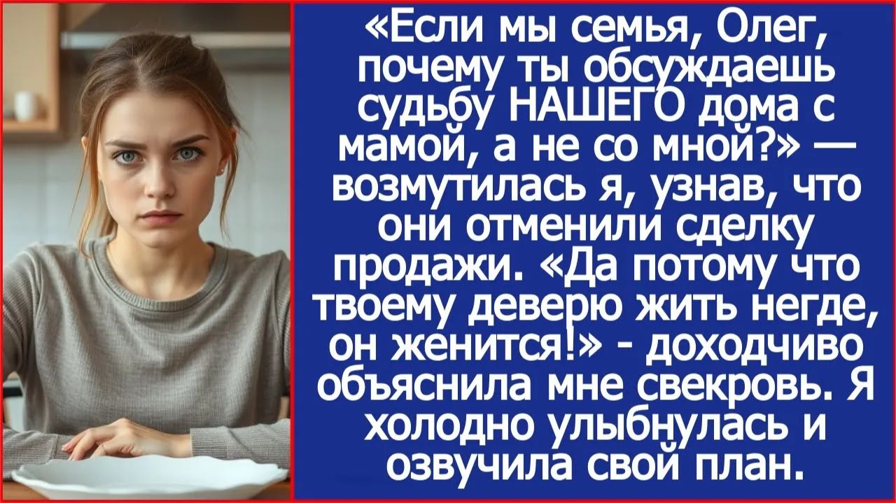 Если мы семья, Олег, почему ты обсуждаешь судьбу НАШЕГО дома с мамой, а не со мной?|ИСТОРИИ ИЗ ЖИЗНИ смотреть онлайн