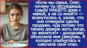 Если мы семья, Олег, почему ты обсуждаешь судьбу НАШЕГО дома с мамой, а не со мной?|ИСТОРИИ ИЗ ЖИЗНИ