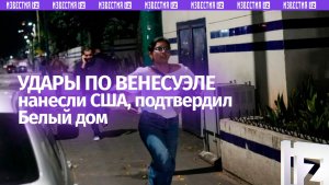 Чиновники США подтвердили удары по Венесуэле